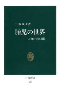 胎児の世界　人類の生命記憶 中公新書