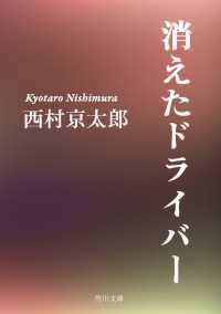 角川文庫<br> 消えたドライバー