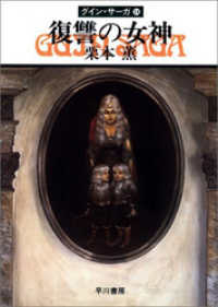 ハヤカワ文庫JA<br> グイン・サーガ１４　復讐の女神