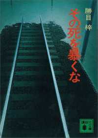 その死を暴くな 講談社文庫