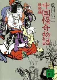 中国怪奇物語＜妖怪編＞ 講談社文庫
