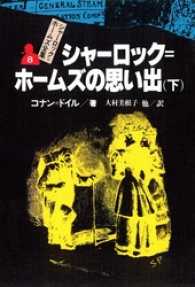 シャーロック＝ホームズ全集８　シャーロック＝ホームズの思い出（下）