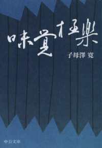味覚極楽 中公文庫BIBLIO