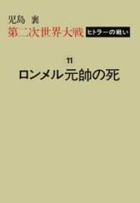 第二次世界大戦ヒトラーの戦い　第十一巻　ロンメル元帥の死