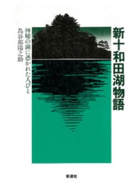 新十和田湖物語 - 神秘の湖に憑かれた人びと