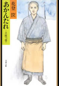 文春文庫<br> あかんたれ - 土性っ骨