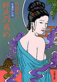 文春文庫<br> 好色の戒め - 「肉蒲団」の話