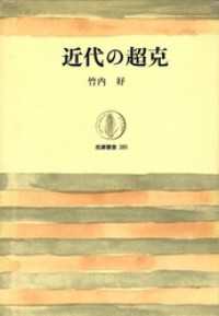 近代の超克 筑摩叢書