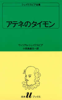 白水Uブックス<br> シェイクスピア全集　アテネのタイモン