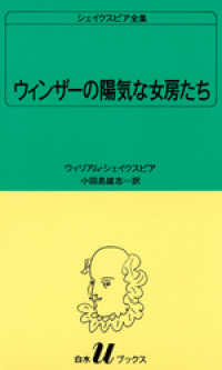 シェイクスピア全集　ウィンザーの陽気な女房たち 白水Uブックス