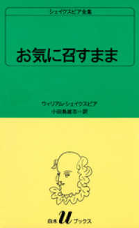 白水Uブックス<br> シェイクスピア全集　お気に召すまま