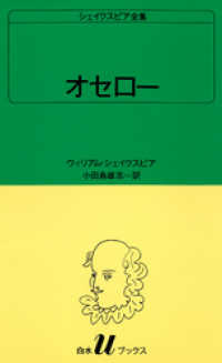 白水Uブックス<br> シェイクスピア全集　オセロー