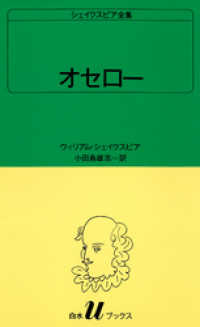 シェイクスピア全集　オセロー 白水Uブックス