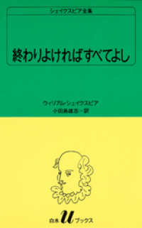 白水Uブックス<br> シェイクスピア全集　終わりよければすべてよし