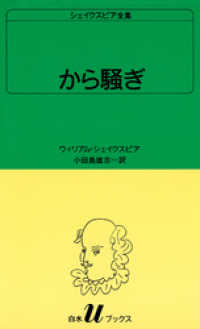 白水Uブックス<br> シェイクスピア全集　から騒ぎ