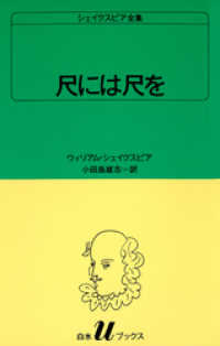 シェイクスピア全集　尺には尺を 白水Uブックス