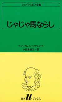 白水Uブックス<br> シェイクスピア全集　じゃじゃ馬ならし
