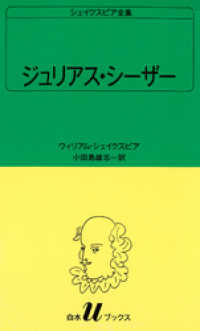 シェイクスピア全集　ジュリアス・シーザー 白水Uブックス