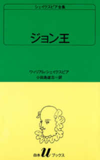 シェイクスピア全集　ジョン王 白水Uブックス