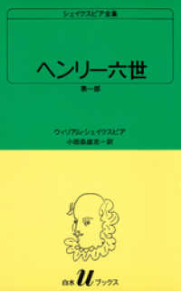 シェイクスピア全集　ヘンリー六世　第一部 白水Uブックス