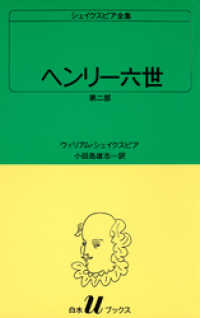 シェイクスピア全集　ヘンリー六世　第二部 白水Uブックス