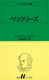 白水Uブックス<br> シェイクスピア全集　ペリクリーズ