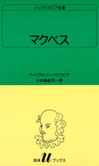 白水Uブックス<br> シェイクスピア全集　マクベス