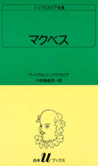 シェイクスピア全集　マクベス 白水Uブックス