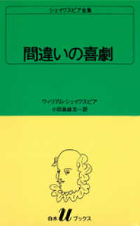 白水Uブックス<br> シェイクスピア全集　間違いの喜劇