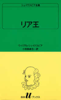 白水Uブックス<br> シェイクスピア全集　リア王