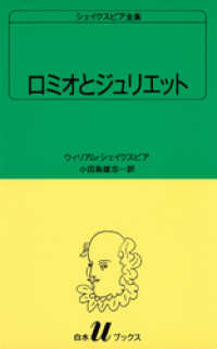 白水Uブックス<br> シェイクスピア全集　ロミオとジュリエット
