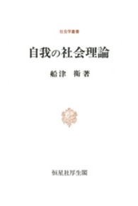 自我の社会理論 社会学叢書