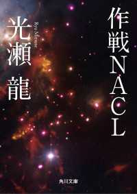 作戦ＮＡＣＬ 角川文庫