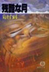 徳間文庫<br> 残酷な月（電子復刻版）