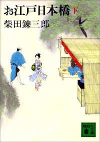 講談社文庫<br> お江戸日本橋（下）