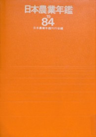 日本農業年鑑 〈１９８４年版〉