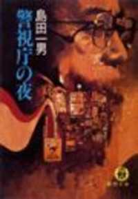 徳間文庫<br> 警視庁の夜（電子復刻版）