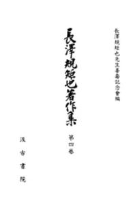 長沢規矩也著作集 〈第４巻〉 蔵書書目・書誌学史