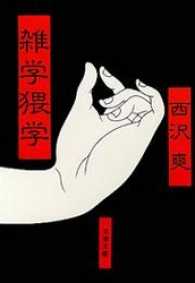 雑学猥学 文春文庫