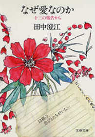 文春文庫<br> なぜ愛なのか - 十三の報告から