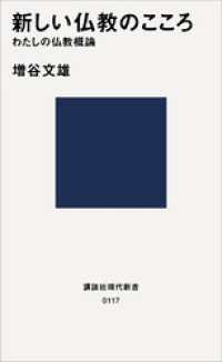 新しい仏教のこころ　わたしの仏教概論 講談社現代新書