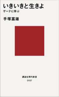 いきいきと生きよ　ゲーテに学ぶ 講談社現代新書