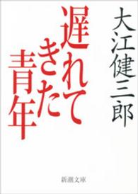 遅れてきた青年 新潮文庫