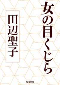 女の目くじら 角川文庫