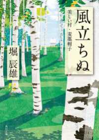 風立ちぬ／美しい村 角川文庫