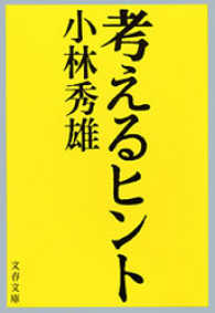 考えるヒント 文春文庫