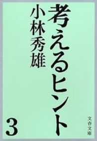 考えるヒント 〈３〉 文春文庫