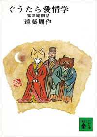 ぐうたら愛情学　狐狸庵閑話 講談社文庫