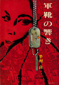 角川文庫<br> 軍靴の響き