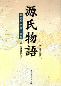 源氏物語 〈第９巻〉 - 付現代語訳 角川ソフィア文庫
